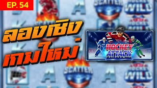 hockey Attack│Pragmatic Play | Easyslot | ลองเชิง เกมใหม่ PP