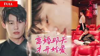 [FULL]曾经她拼命解释，他从不相信如今却低头挽回，她却连回头的资格都不再给他！                                     QRDJ